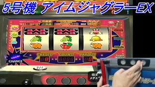 【アイムジャグラーEX】 実戦パチスロコントローラーを使ってPS2のパチスロ倶楽部コレクションアイムジャグラーEX～ジャグラーセレクション～に収録されているアイムジャグラーEXを打ってみた！【PS2】