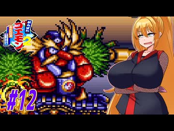 【VOICEROID実況】マッギネスと戦うゴエモンマキちゃん　part12【がんばれゴエモン2 奇天烈将軍マッギネス】