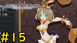 【VOICEVOX実況】この世界の女性には碌な人がいない#15【ルフランの地下迷宮と魔女ノ旅団】