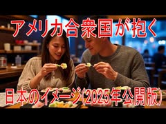 【動画News】アメリカ合衆国が抱く日本のイメージ(2025年公開版)(2025/07/09)