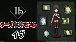 チーズ牛丼マンの「Ib(イヴ)」【配信フル】
