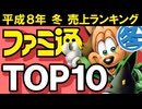 【1996年冬ファミ通ランキング】あの名作がズラリ！TOP30から厳選・激アツTOP10を一挙紹介【レトロゲーム解説】