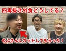 【野武屋本店のぶさんとなっちゃんコラボ】四毒抜きで外食はどうしているの？？？【髪も切ってくれました！！！】