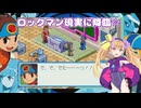 悪魔達が行くグレイガエグゼpart3【ロックマンエグゼ6 電脳獣グレイガ】【COEIROINK実況】