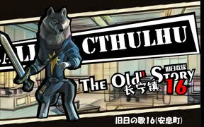【クトゥルフ神話TRPG】旧日の歌16：孤独感【実卓・中国卓】