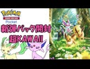 【ポケポケ】無課金でもブイズを当てたい！！