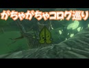 ゼルダの伝説　ティアーズ オブ ザ キングダム　実況プレイおまけその12