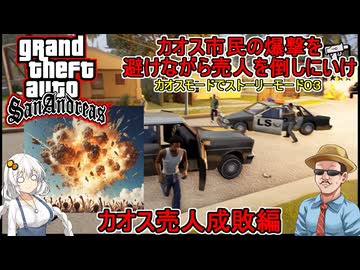 #03 【 GTASA：カオスモード 】全市民の爆撃を避けながら売人を倒しに行け！カオス売人成敗編  #voiceroid実況 #ゆっくり実況