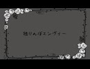 独りんぼエンヴィー 【 しんく / 歌ってみた 】