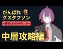 【ゆっくり実況】がんばれグスタフソン中層編①【Lobotomy Corporation】