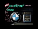 【BMW X3 M40d】禁断のコーディング　やってみた　DIY