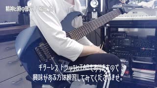 精神と時の部屋 / 福田 潤