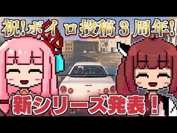 【新シリーズ発表！】ボイロ投稿３周年(2ヶ月前)を記念してドライブするで！【The Crew2】