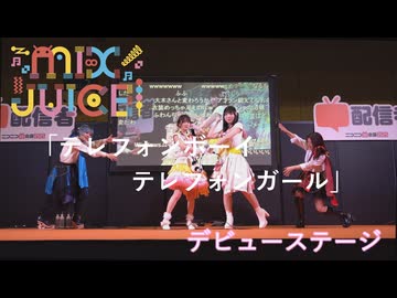 【MIX JUICE】「テレフォンボーイテレフォンガール」アイドルデビューステージ！in超会議