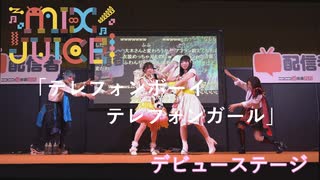 【MIX JUICE】「テレフォンボーイテレフォンガール」アイドルデビューステージ！in超会議