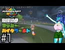 【マリオカートワールド】復帰勢のヨッシーバイクワールド#1【ゆっくり実況プレイ】