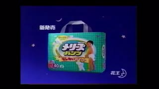 メリーズパンツ モレないスマート宇宙編 30秒版(2002)