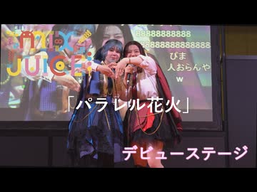 【MIX JUICE】「パラレル花火」アイドルデビューステージ！in超会議