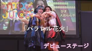 【MIX JUICE】「パラレル花火」アイドルデビューステージ！in超会議