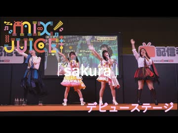 【MIX JUICE】「sakura」アイドルデビューステージ！in超会議