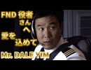 FNDアジア系演者編(DALE YIM)