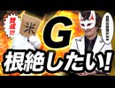 【お悩み相談室】この世の「G」を根絶したい！！！