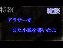 〔雑談 番外編〕アラサーがまた小説を書いたので読んでくださいという話