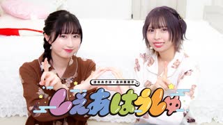涼本あきほ・永井真里子の「しぇあはうしゅ」#101