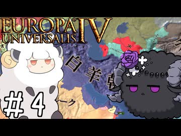 【eu4】めぇめぇ羊【voiceroid実況プレイ】#4