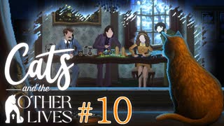 【実況】飼い猫はただのペットに過ぎナイのか、それとも…？【Cats and the Other Lives】 #10
