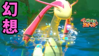 ミロカロスが思ったよりデカくて7月開始！！【ポケスナ実況】♯14