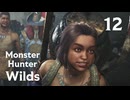【MHWilds】遅刻ハンターの狩猟日誌 #12 油涌き谷【コメント入プレイ動画】