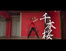 【わさび】 千本桜を踊ってみた 【20歳最後の舞】