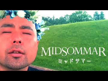 ミッドサマー