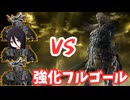 【ナイトレイン】強化フルゴールを無頼漢３人で倒していく！【VOICEVOX実況プレイ】