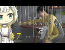 【DEATH STRANDING2】トロコンしたい紡乃世#7【A.I.VOICE2】