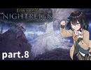 【ELDEN RING NIGHTREIGN】ぼっちの夜渡り part.8【宮舞モカ実況プレイ/ナイトレイン】