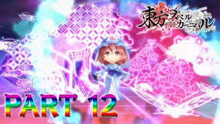【実況】敵討ち?返り討ちにしてやります『東方スペルカーニバル』part12