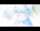〖 VocaDuo2025 〗花を被る┊︎水彩日記帳［ ikke × すいさい。× 歌琴 × Mesh ］