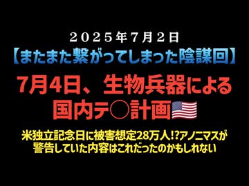 【またまた繋がってしまった陰謀回】7月4日、生物兵器による国内テ○計画米独立記念日に被害想定28万人！？アノニマスが警告していた内容はこれだったのかもしれない