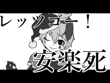 レッツゴー！安楽死/v_flower