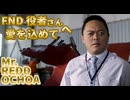 FNDアジア系演者編(REDD OCHOA)