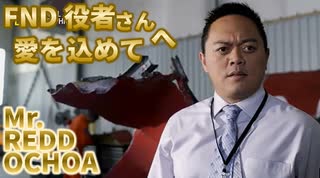 FNDアジア系演者編(REDD OCHOA)