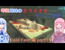 【Cold Fear】琴葉姉妹のホラ☆オカ！ゲーム日記！ 第１夜　コールドフィアー編　part 1５　【VOICEROID実況】