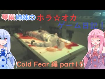 【Cold Fear】琴葉姉妹のホラ☆オカ！ゲーム日記！ 第１夜　コールドフィアー編　part 1５　【VOICEROID実況】