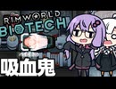 墜落した惑星で、吸血鬼を生み出す「RimWorld　Biotech」part22
