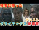 【DEATH STRANDING】クリアに向けてひた走れ！　＃２６