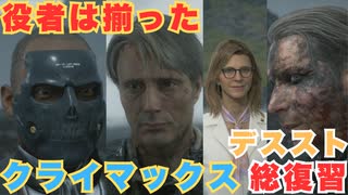 【DEATH STRANDING】クリアに向けてひた走れ！　＃２６