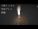 【実況プレイ】【犬鳴トンネル　後編】