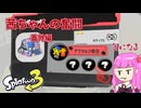 【ボイスロイド実況】サブギアの？を全部埋めたい話　茜ちゃんの奮闘番外編【splatoon3】